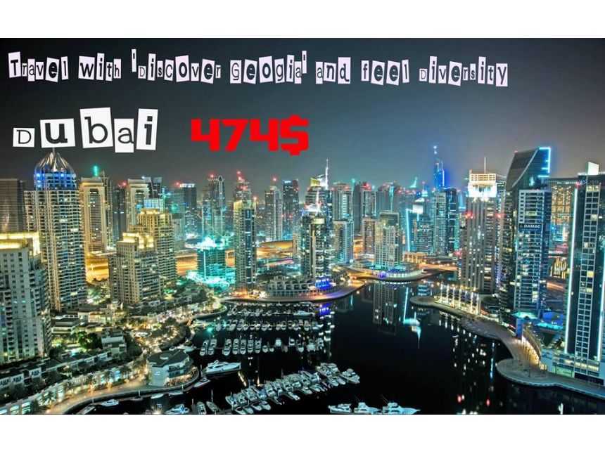 გაატარეთ დაუვიწყარი ერთი კვირა დუბაიში Discover Georgia-სთან ერთად!