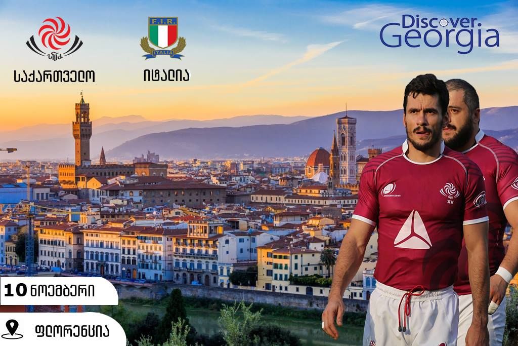 საქართველო - იტალია ტესტ მატჩი ფლორენციაში