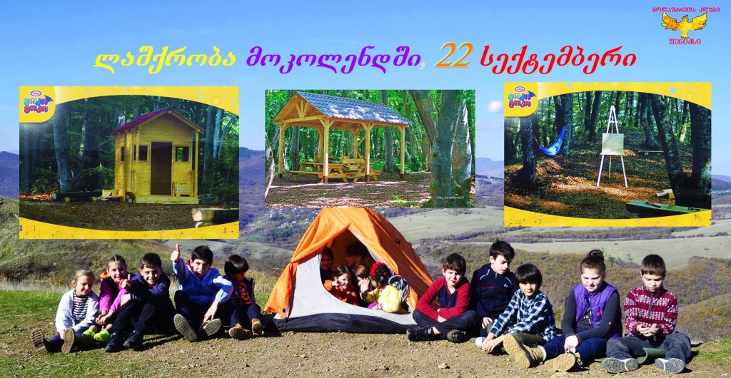 საბავშვო ლაშქრობა მოკოლენდში