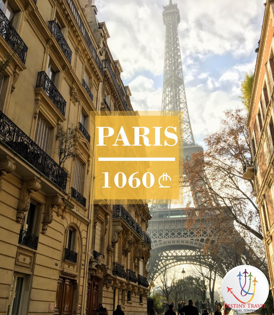 გრანდიოზული ფასდაკლება და დაუჯერებელი ფასი, პარიზის მიმართულებით 