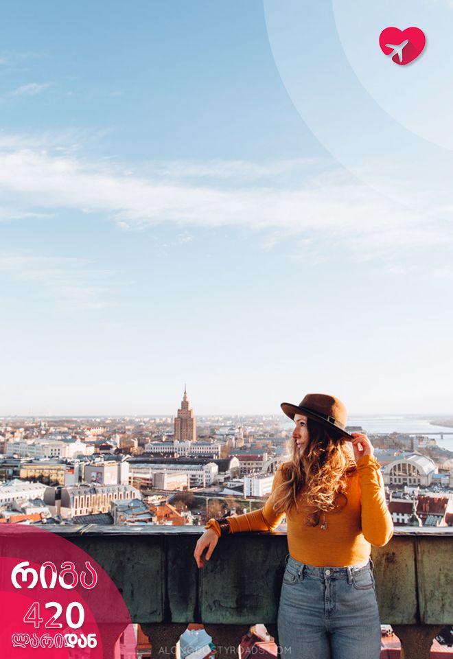 გაატარეთ წინასაშობაო დღეები რიგაში 