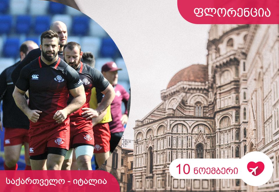 დაესწარი ბორჯღალოსნების თამაშს იტალიაში