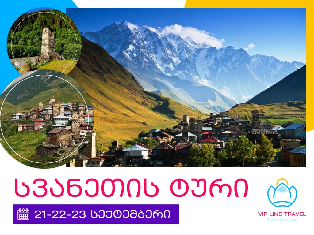 სამ დღიანი ტური სვანეთში