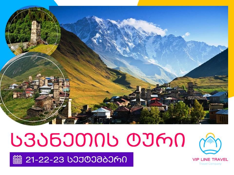 დღიანი ტური სვანეთში <