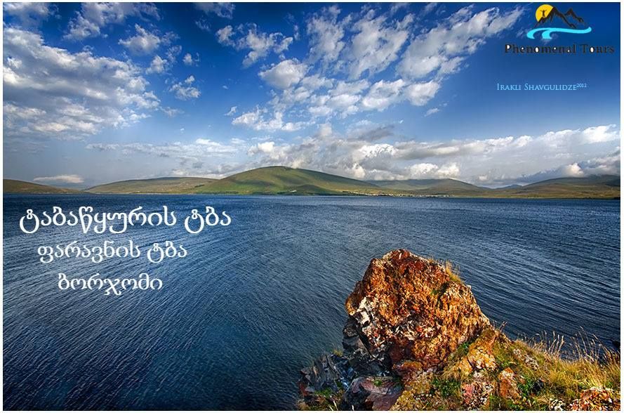 ტური ჯავახეთის ტბებზე : ტაბაწყური,ფარავანი,ბორჯომი