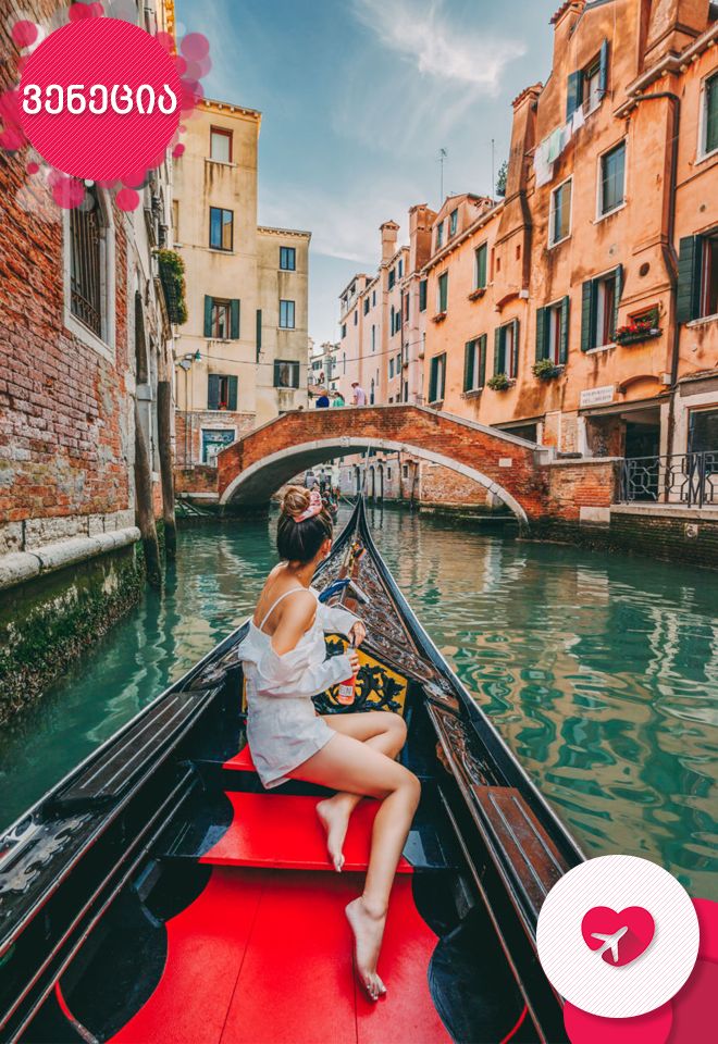 ყველაზე რომანტიული იტალიური არდადეგები