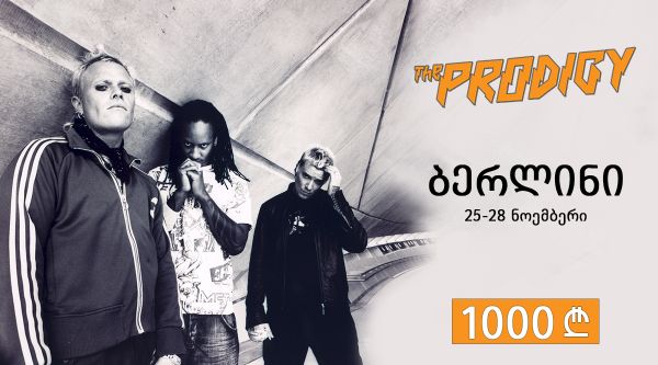 The Prodigy ბერლინში საგზურის ღირებულება ლარად!