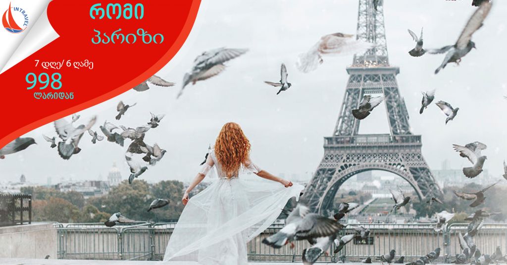 რომი-პარიზი