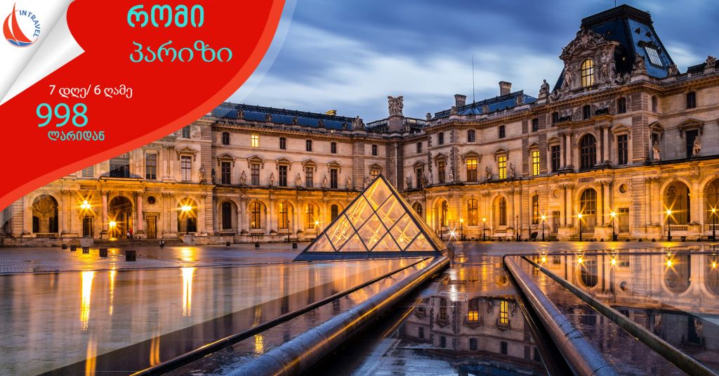 რომი-პარიზი