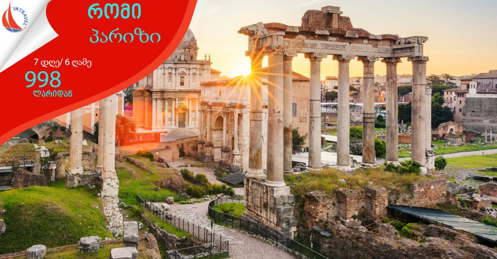 რომი-პარიზი