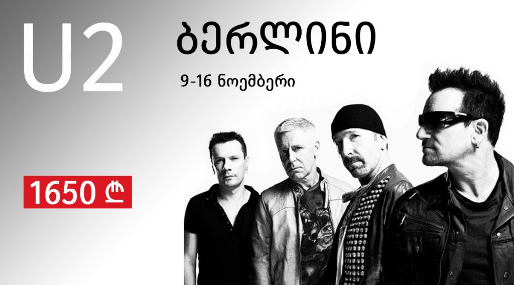 U-ს კონცერტი ბერლინში ! სრული საგზურის ღირებულება !
