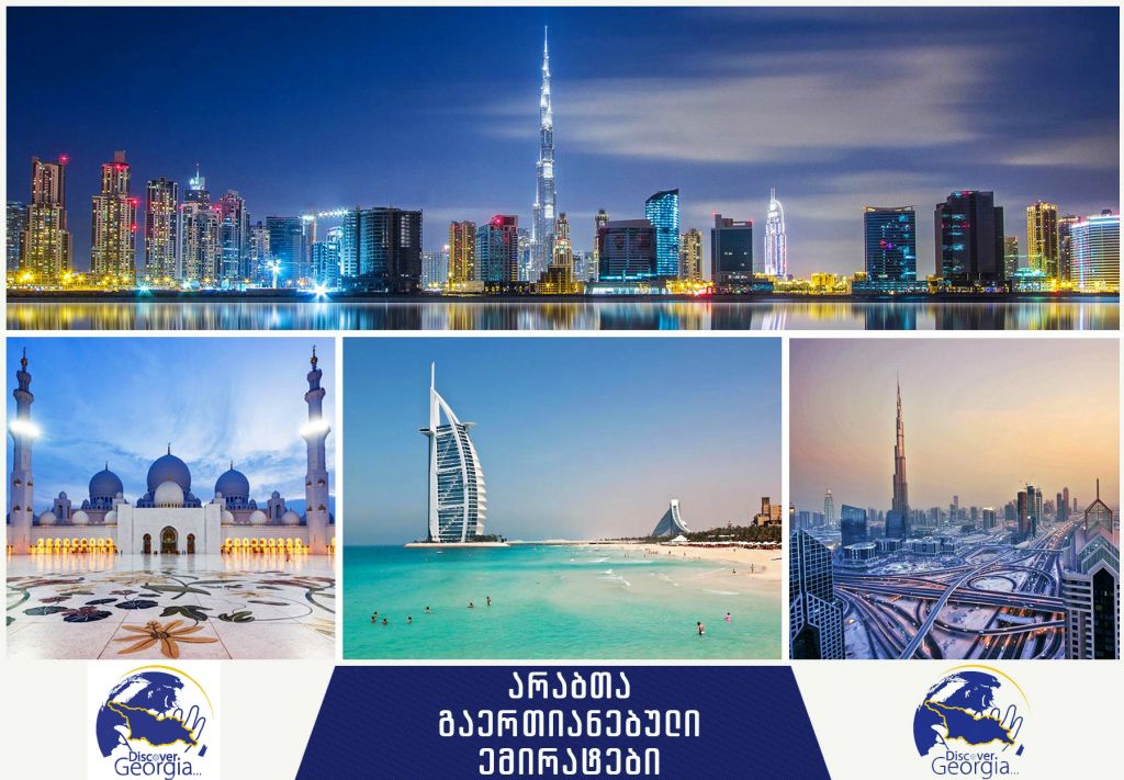 დუბაი, არაბთა გაერთიანებული ემირატები,