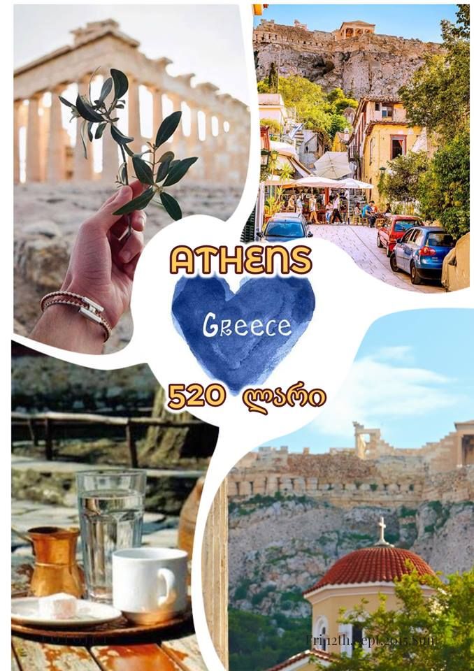 მზიანი ათენი