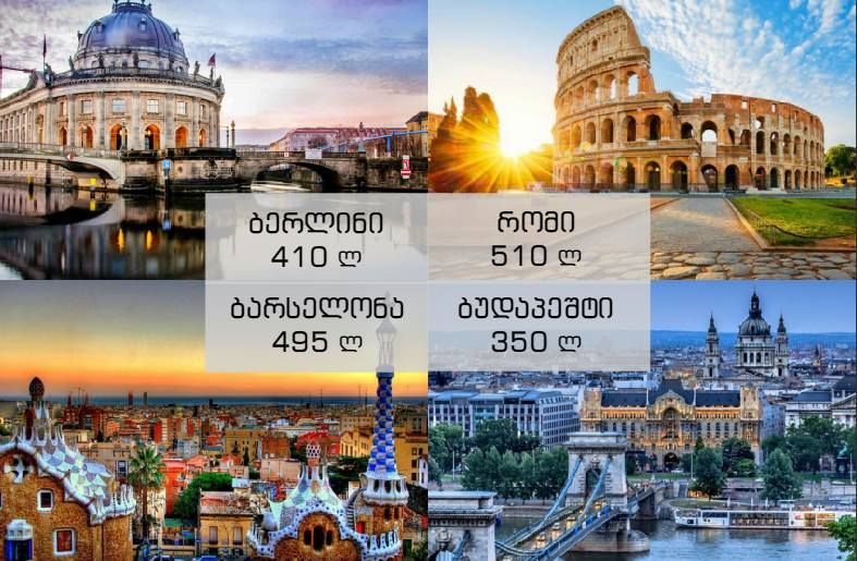 გერმანია, იტალია, ესპანეთი, უნგრეთი! შეიძინე ორმხრივი ავიაბილეთები ხელსაყრელ ფასად !