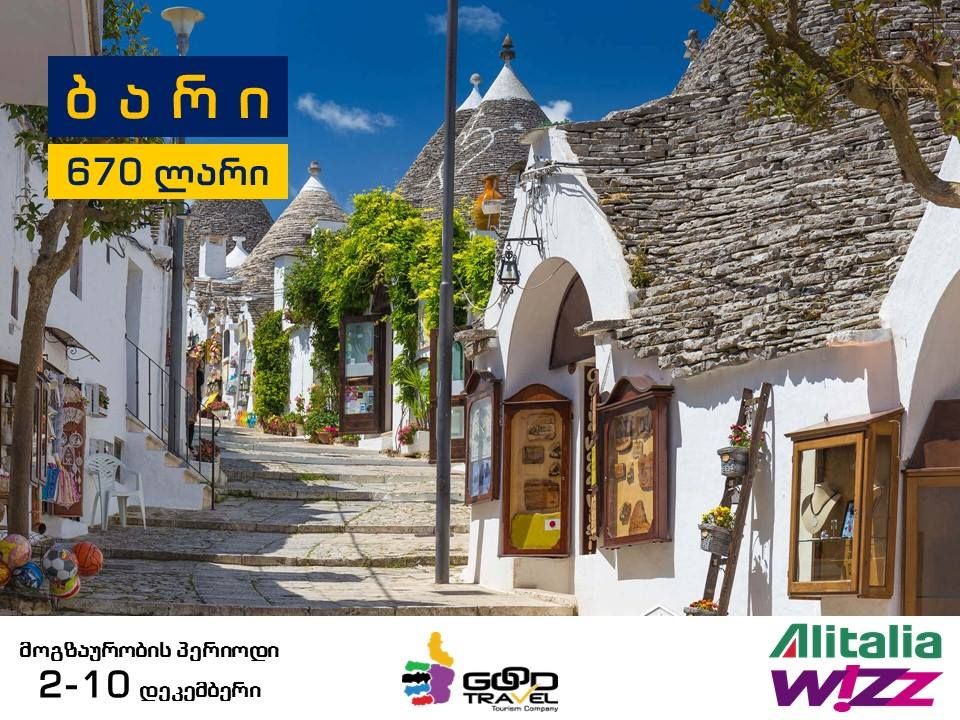 ბარი, იტალია!ორმხრივი ავიაბილეთები  !!!