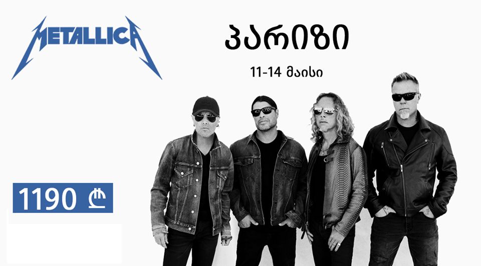 Metallica_ს კონცერტი საფრანგეთში- პარიზში!რული საგზურის ღირებულება !