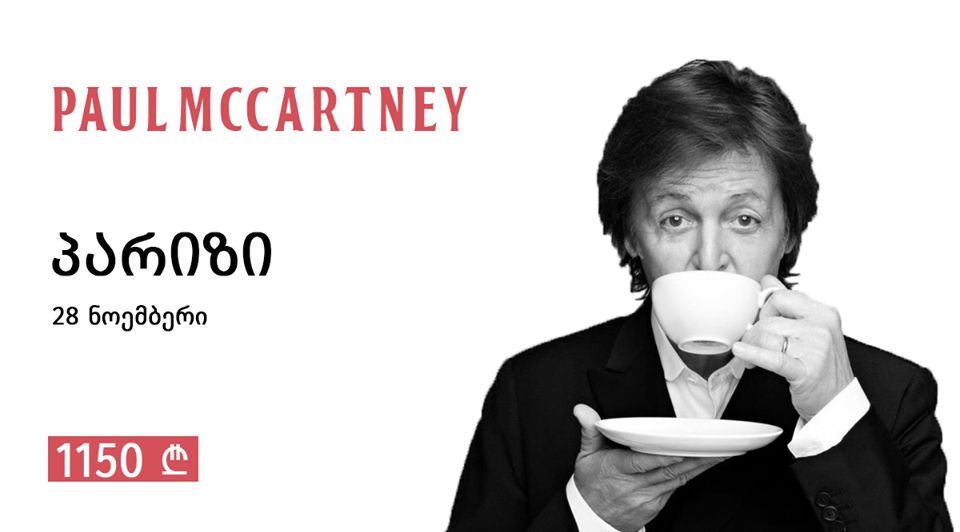 Paul Mccartney კონცერტი საფრანგეთში  პარიზში !  სრული საგზურის ღირებულება  !