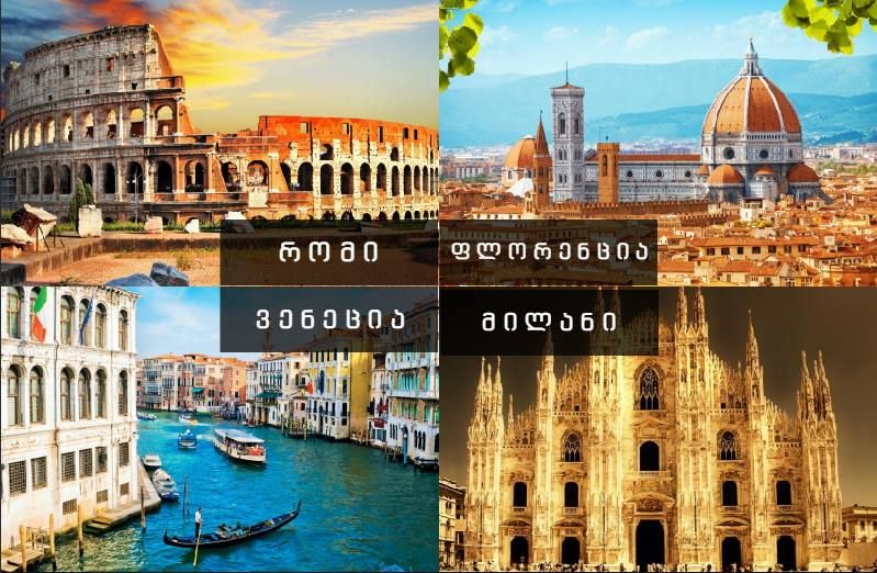 იტალიის ოთხი ქალაქი ერთის ფასად ! რომი - ფლორენცია - ვენეცია - მილანი 1050 ლარად!