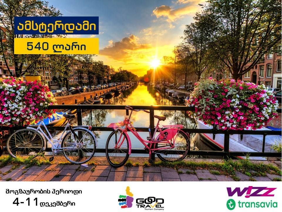 ორმხრივი ავიაბილეთები ამსტერდამის მიმართულებით, !!!