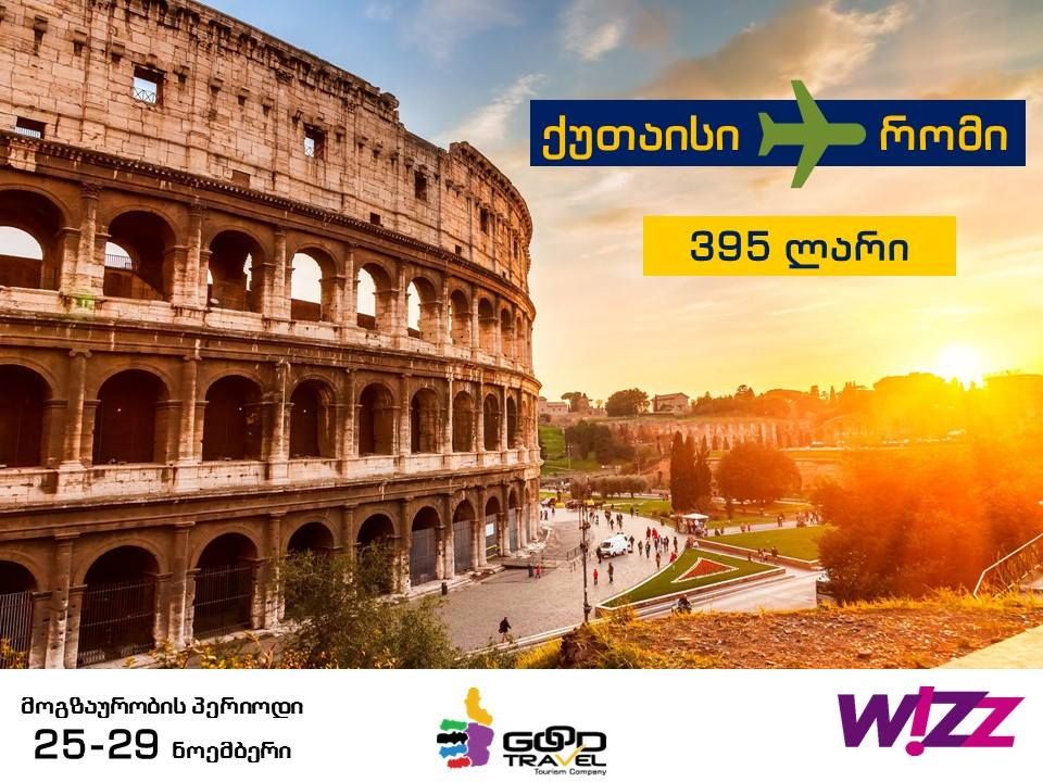 ორმხრივი ავიაბილეთები იტალია- რომის მიმართულებით !!!