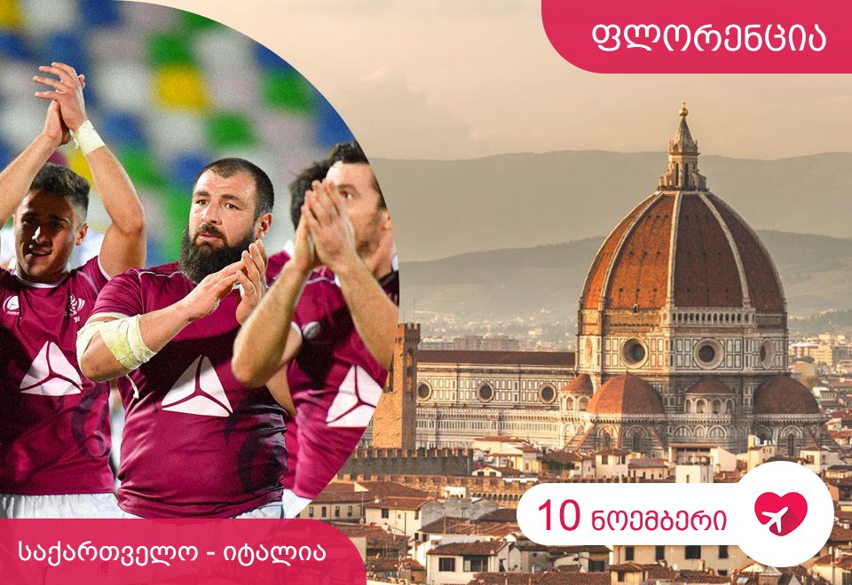 საქართველო - იტალია - ტესტ-მატჩი ფლორენციაში
