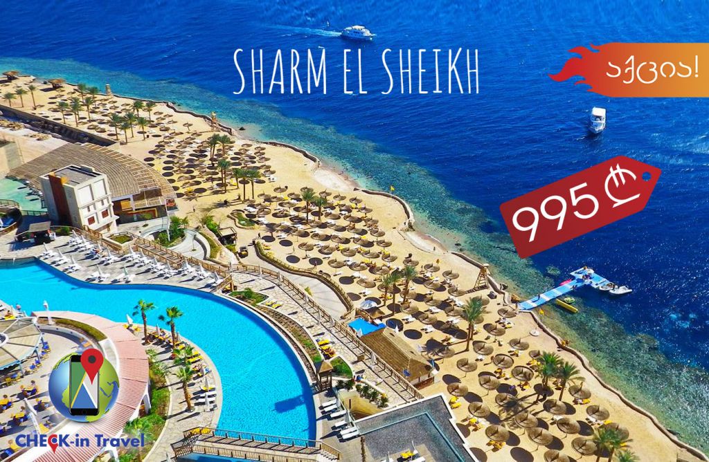 აქცია!!! შარმ ელ შეიხი - !!!