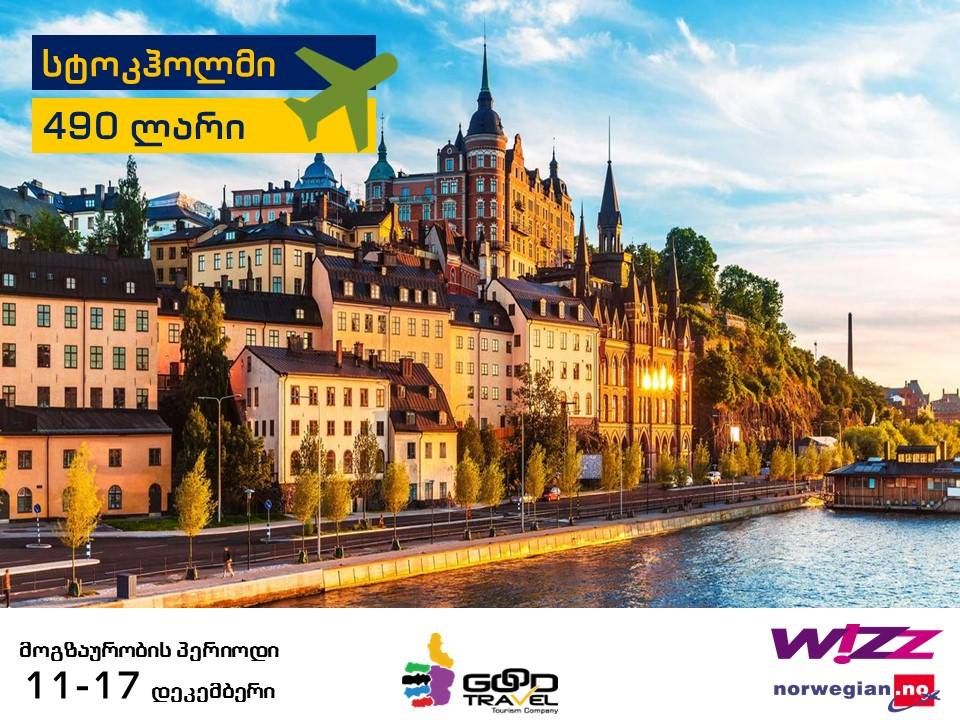 დღის აქცია! შვედეთი - სტოკჰოლმი ორმხრივი ავიაბილეთები !