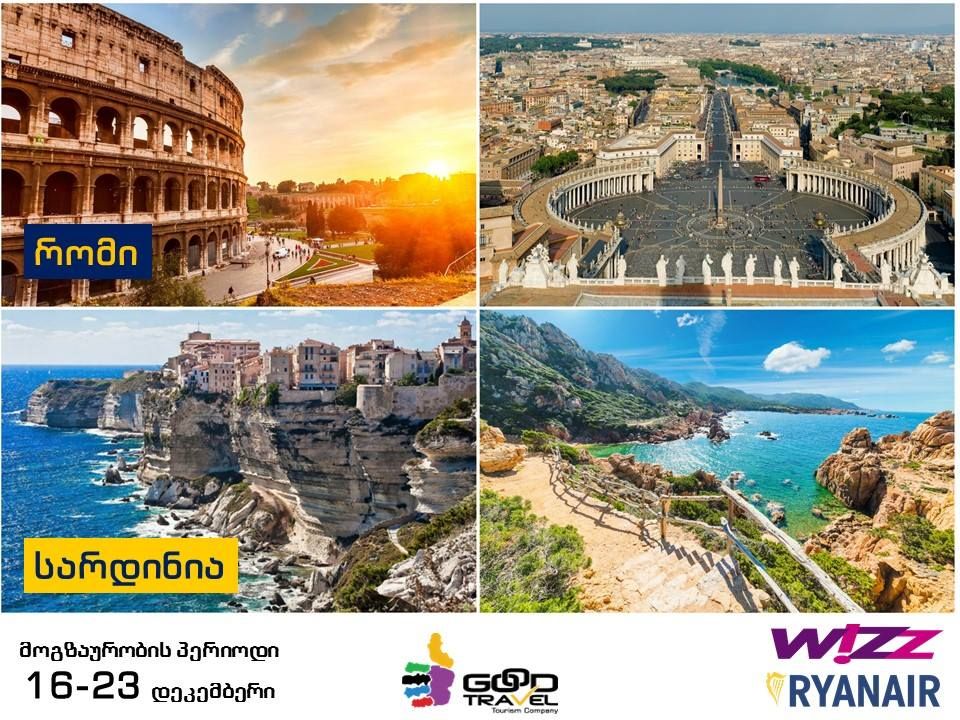 იმოგზაურე იტალიაში! მარადიული ქალაქი რომი და ულამაზესი კუნძული სარდინია ერთ ტურში! სრული საგზური .