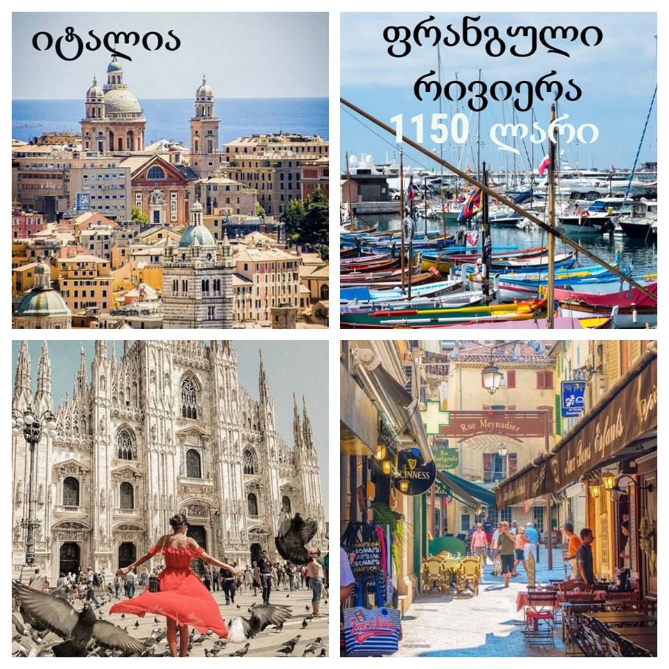 საფრანგეთის რივიერა და იტალია