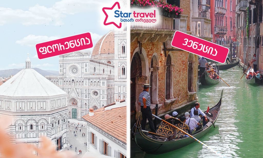 კლასიკური იტალია ნოემბერში - რომი-ფლორენცია-ვენეცია-მილანი