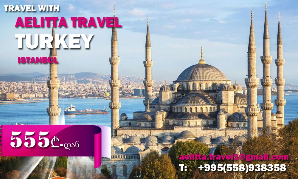 აქცია  ოქტომბრამდე - თურქეთი - სტამბოლი -!