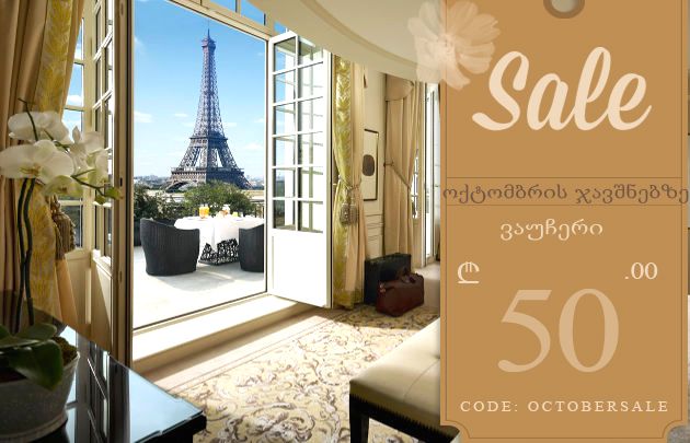 დაჯავშნეთ სასტუმრო ოქტომბერში და მიიღეთ მომენტალური ანი ვაუჩერი! მიმართულება: საფრანგეთი, სინგაპური, ესპანეთი, იტალია, ტაილანდი, დუბაი, ავსტრია, გერმანია, ჩეინეთი