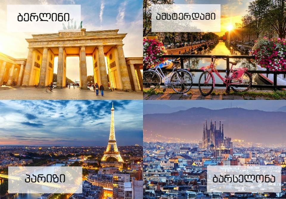 ბერლინი - ამსტერდამი - პარიზი - ბარსელონა  სრული საგზური - !