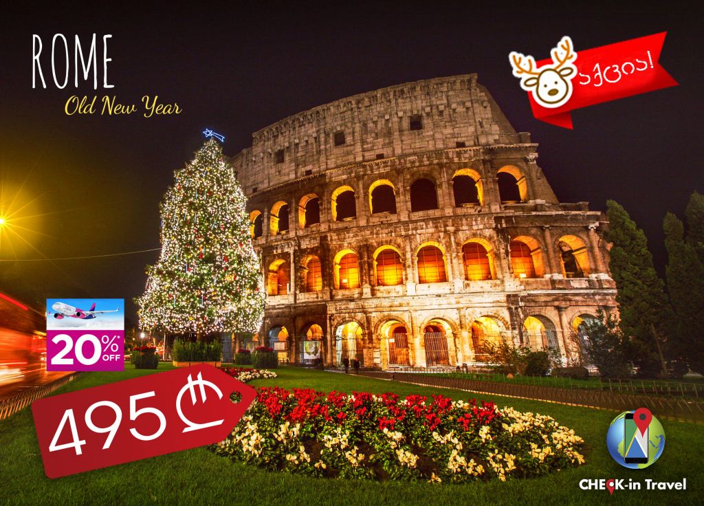 დღის აქცია!!! ულამაზესი რომი !!!