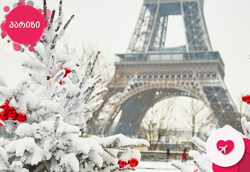 საახალწლო ტური პარიზში