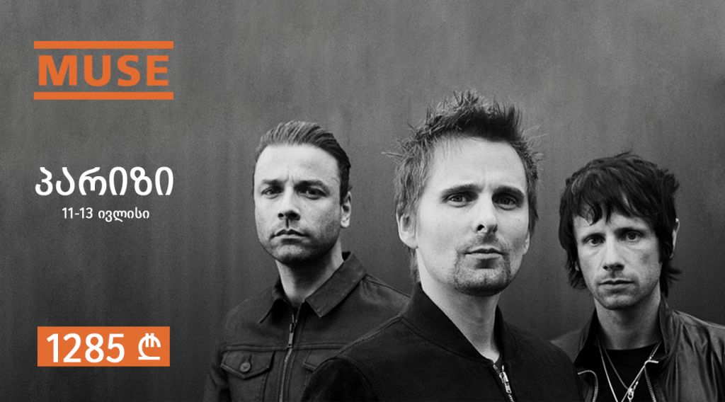 დაესწარი Muse_ის კონცერტს პარიზში!  საფრანგეთი პარიზი- სრული საგზურის ღირებულება !