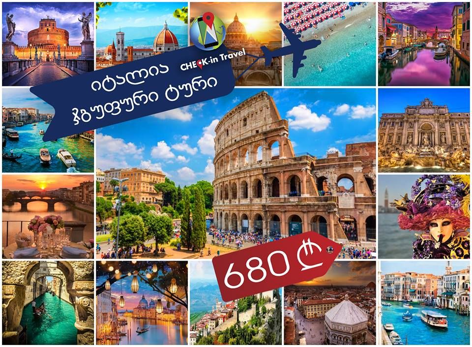 კლასიკური იტალია,  დღე - !!!