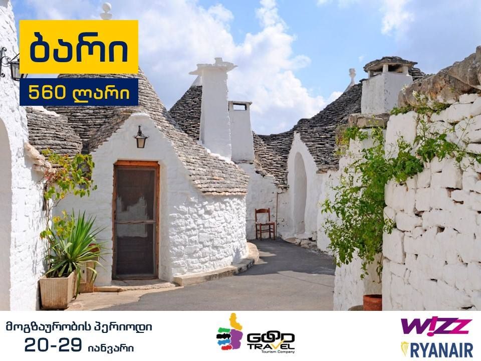 ორმხრივი ავიაბილეთი- იტალია ბარის მიმართულებით !