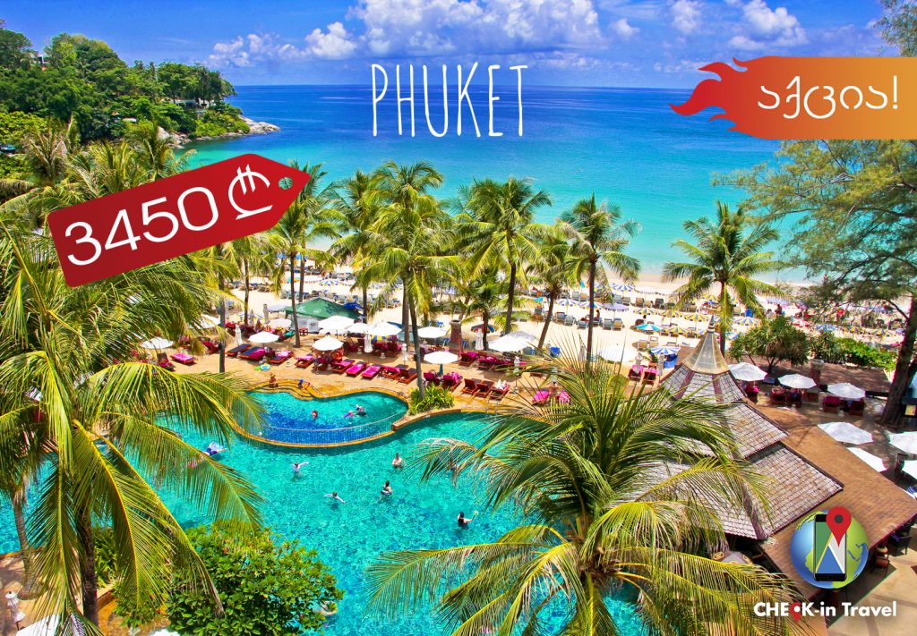 ფხუკეტი - სრული პაკეტი !!!