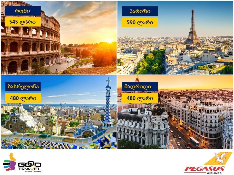 ორმხრივი ავიაბილეთები თბილისიდან  სულ რაღაც  ! ბარსელონა-მადრიდი-რომი-პარიზი!