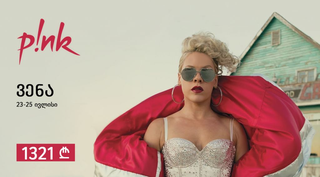 Pink-ი ევროპაშია! ავსტრია ვენა სრული საგზური !