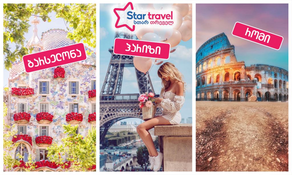 პარიზი-რომი-ბარსელონა