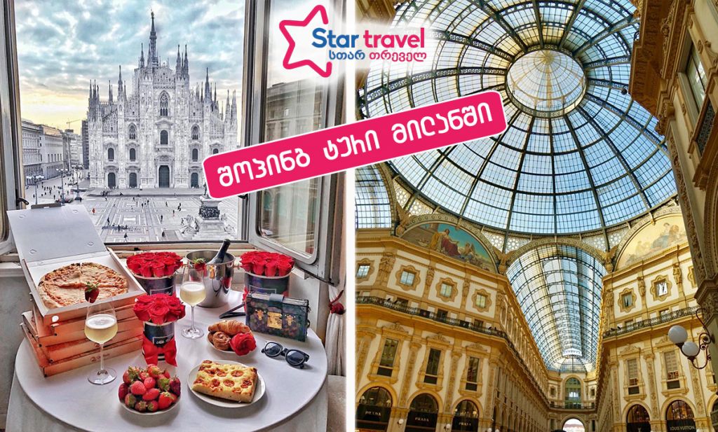 შოპინგის მოყვარულთათვის - დიდი ფასდაკლებები მილანში!