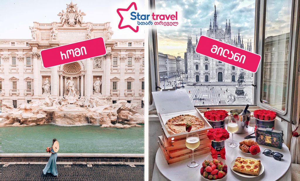 რომი-მილანი ნოემბერში