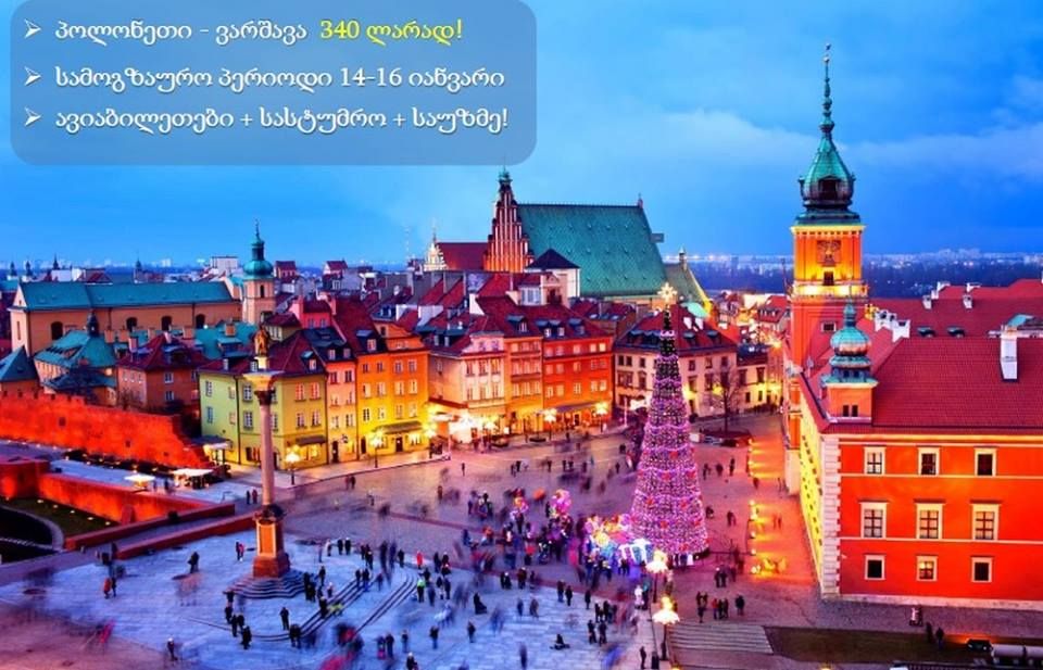 პოლონეთი - ვარშავა ! ✔️ავიაბილეთები + ✔️სასტუმრო+ ✔კვება !