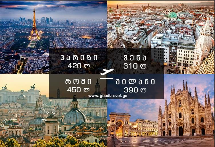 მილანი-რომი- პარიზი- ვენა! ორმხრივი ავიაბილეთები !