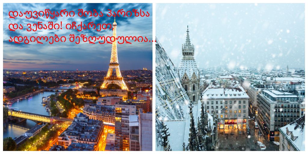 შობა ვენასა და პარიზში!!!!!