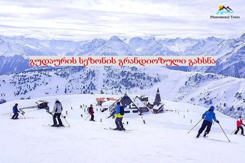 გუდაურის სეზონის გრანდიოზული გახსნა + კვება