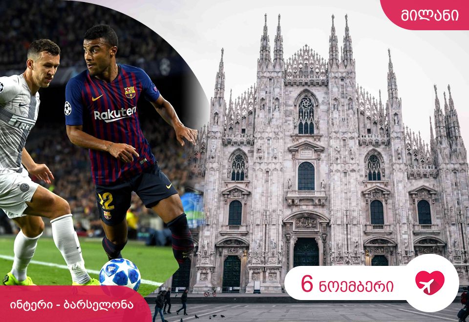 ბარსელონა VS ინტერი მილანში