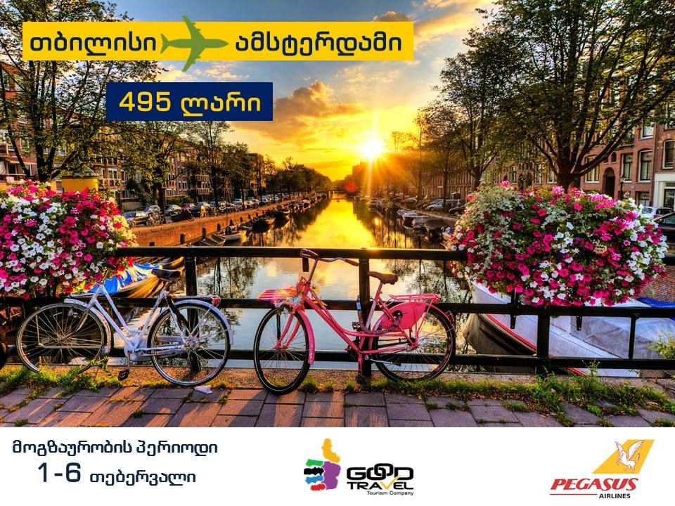 ორმხრივი ავიაბილეთები ამსტერდამის მიმართულებით !!!